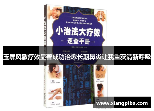 玉屏风散疗效显著成功治愈长期鼻炎让我重获清新呼吸 玉屏风散疗效显著成功治愈长期鼻炎让我重获清新呼吸