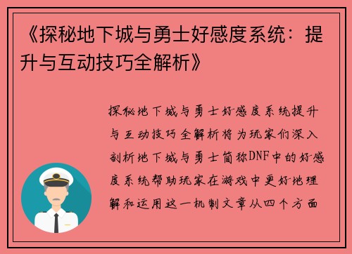 《探秘地下城与勇士好感度系统：提升与互动技巧全解析》