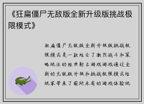 《狂扁僵尸无敌版全新升级版挑战极限模式》 《狂扁僵尸无敌版全新升级版挑战极限模式》