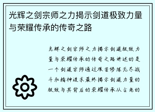 光辉之剑宗师之力揭示剑道极致力量与荣耀传承的传奇之路 光辉之剑宗师之力揭示剑道极致力量与荣耀传承的传奇之路