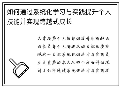 如何通过系统化学习与实践提升个人技能并实现跨越式成长 如何通过系统化学习与实践提升个人技能并实现跨越式成长